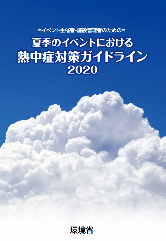夏季のイベントにおける熱中症対策ガイドライン2020の表紙