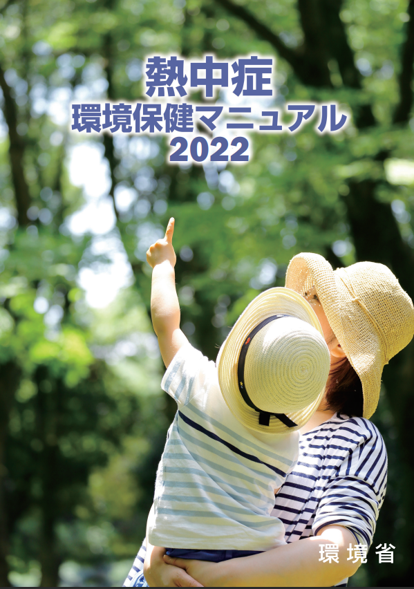 熱中症環境保健マニュアル2022の表紙