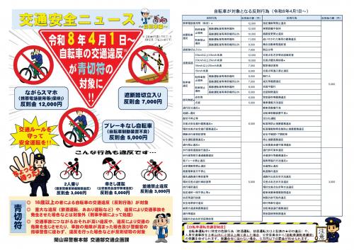 交通安全ニュース（自転車の交通違反が青切符の対象に!!）