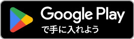 ダウンロードバナー（google play）