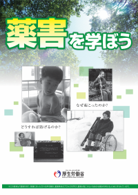 薬害を学ぼう