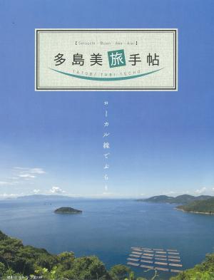 多島美旅手帖