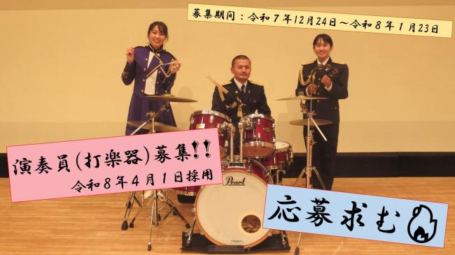 演奏員採用画像