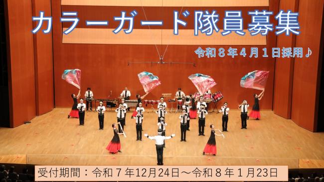 カラーガード隊員募集画像