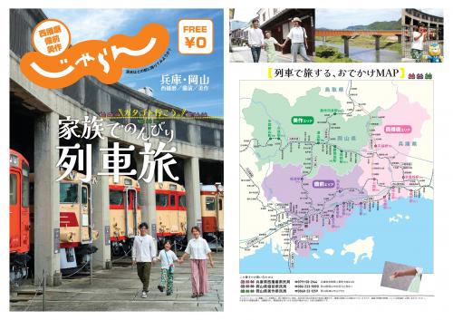 西播磨・備前・美作じゃらん ~ガタゴト行こう。家族でのんびり列車旅~