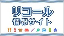 消費者庁リコール情報サイト