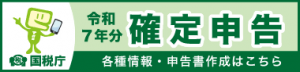 令和７年分確定申告