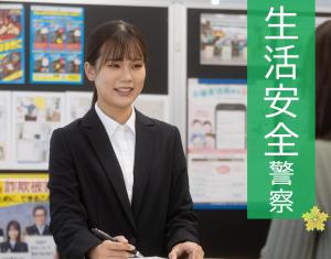 生活安全１