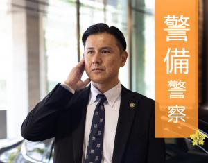 警備２