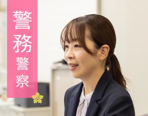 警務２