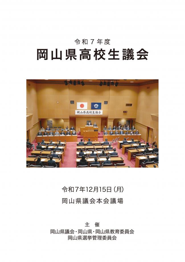 令和７年度岡山県高校生議会報告書