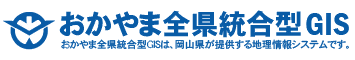 おかやま全県統合型GIS