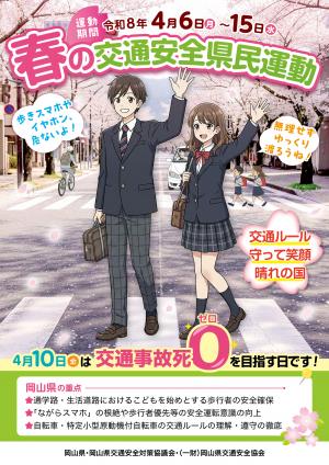 令和8年春の交通安全県民運動チラシ(表)