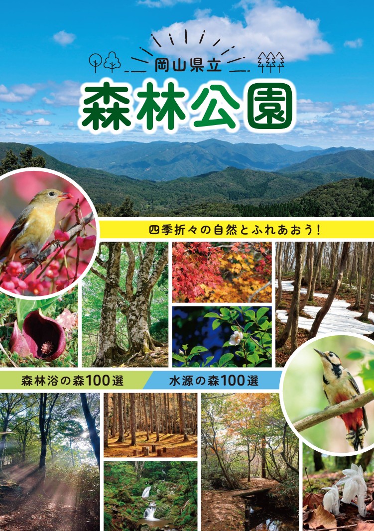 岡山県立森林公園パンフレット_表紙画像