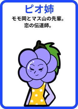 ピオ姉