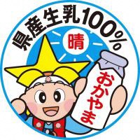 県産100%認定マーク