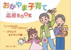 グランパ＆グランマ編表紙