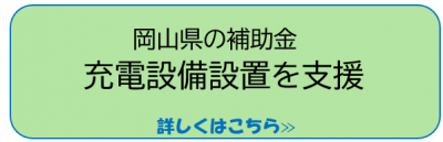 充電器補助
