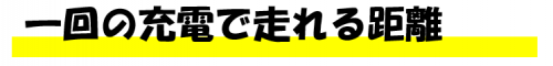 航続距離