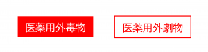 毒物劇物の表示例