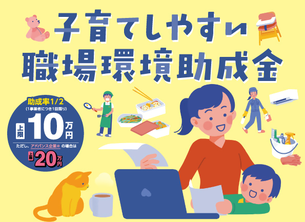 子育てしやすい職場環境助成金-アイキャッチ