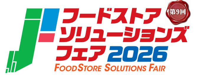 フードストアソリューションズフェア