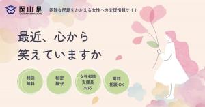困難な問題を抱える女性への支援情報サイト