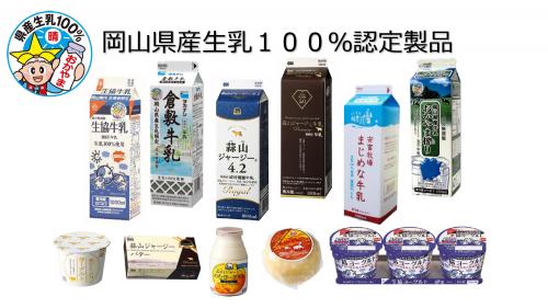 岡山県産生乳１００％認定商品