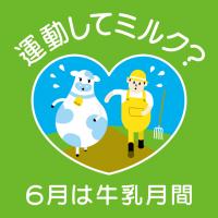 運動してミルク？