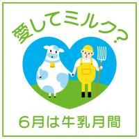 愛してミルク？