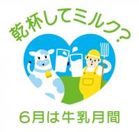 乾杯してミルク？