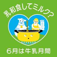 乳和食化してミルク？