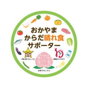 おかやまからだ晴れ食サポーター