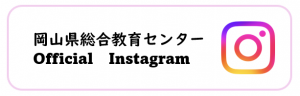 岡山県総合教育センターOfficial Instagram