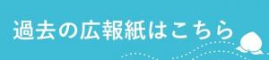 過去の広報紙