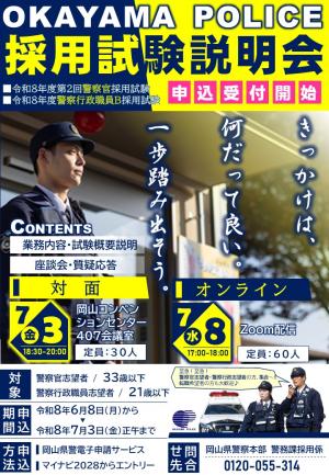 岡山県警察採用試験説明会