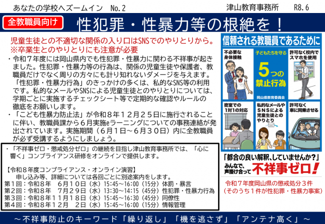 【全教職員向け】「性犯罪・性暴力行為の根絶を！」