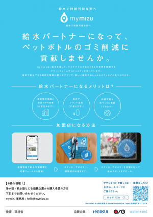 給水パートナー呼びかけポスター