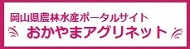 おかやまアグリネットのリンクバナー