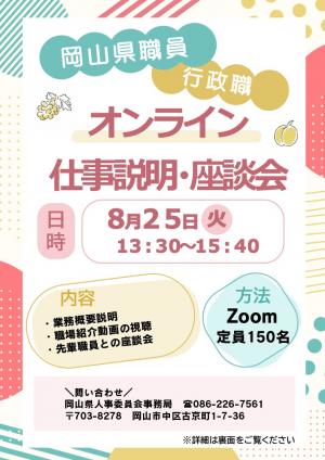 岡山県職員（行政職）オンライン仕事説明・座談会