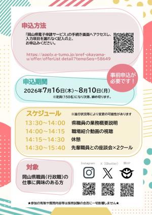 岡山県職員（行政職）オンライン仕事説明・座談会