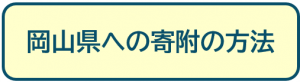 岡山県への寄附の方法