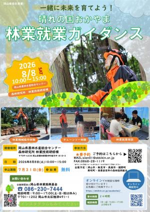 晴れの国おかやま林業就業ガイダンス