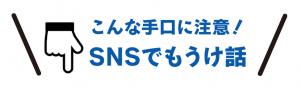 ＳＮＳで儲け話に注意