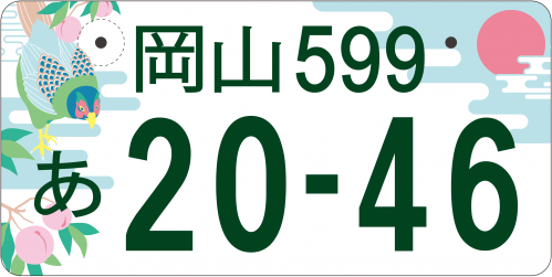雉と、桃と、晴れの国