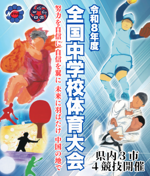 令和８年度全国中学校体育大会ポスター