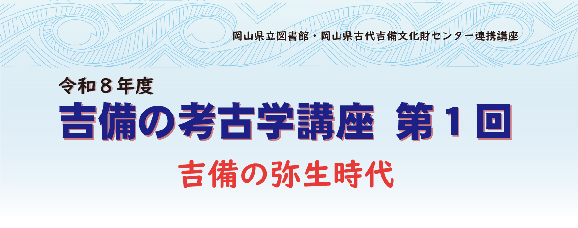 2026吉備の考古学講座第１回＿タイトル
