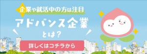 アドバンス企業