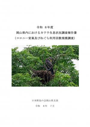 令和８年度カワウ繁殖状況調査結果報告書