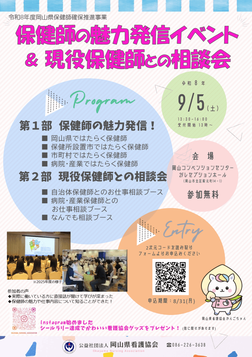 保健師の魅力発見イベント　チラシ